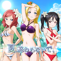夏、终わらないで。.png