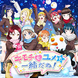 キモチもユメも一绪だね！.png