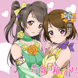 告白日和、です！.png