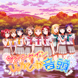 サンシャインぴっかぴか音头.png