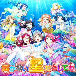 届かない星だとしても.png