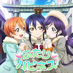ふたりハピネス.png