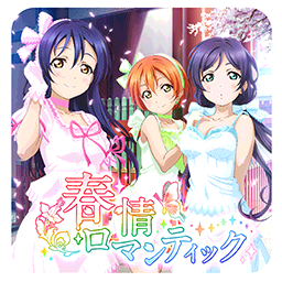 春情ロマンティック.png