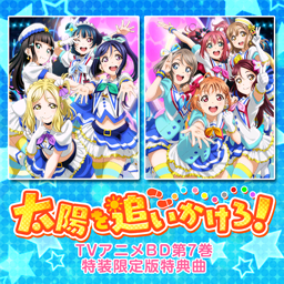 太阳を追いかけろ！.png