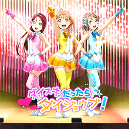 ダイスキだったらダイジョウブ！.png