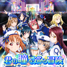 君の瞳を巡る冒険.png