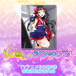 G线上のシンデレラ.png