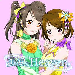 孤独なHeaven.png
