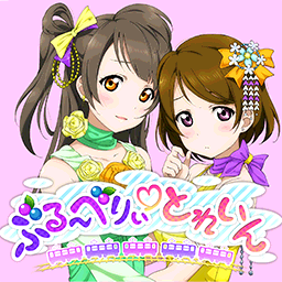 ぶる～べりぃ♡とれいん.png