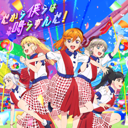 だから仆らは鸣らすんだ！.png