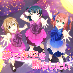 梦で夜空を照らしたい.png