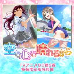 空も心も晴れるから.png