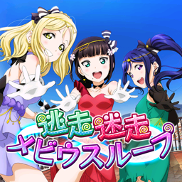 逃走迷走メビウスループ.png