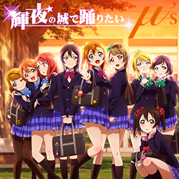 辉夜の城で踊りたい.png