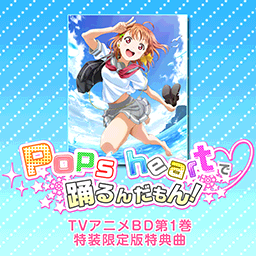 Pops heartで踊るんだもん！.png