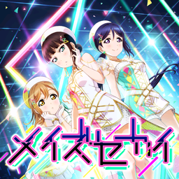 メイズセカイ.png