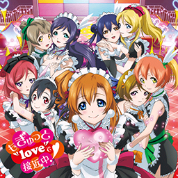もぎゅっと“love”で接近中！.png