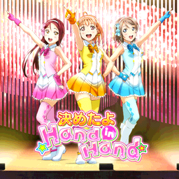 决めたよHand in Hand.png