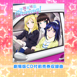 予测不可能Driving!.png