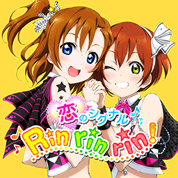 恋のシグナルRin rin rin!.png