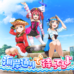 海岸通りで待ってるよ.png