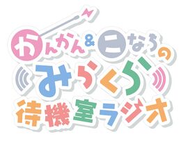 菅菅&瑚奈亲的Mira-Cra待机室Radio.jpg