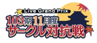 103期11月度サークル対抗戦.png