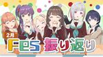 2月度Fes×LIVE振り返り配信.jpg
