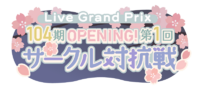 104期OPENING！第1回サークル対抗戦.png