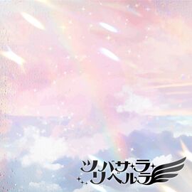 ツバサ・ラ・リベルテ.jpg