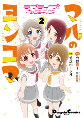 ラブライブ！サンシャイン!! マルのヨンコマ（２）.png