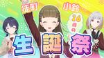 徒町小铃生诞祭 ~16歳编~.jpg