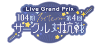 104期 1stTerm 第4回サークル対抗戦.png