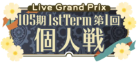 105期1stTerm 第1回 个人戦.png