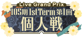 105期1stTerm 第1回 个人戦.png