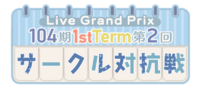 104期 1stTerm 第2回サークル対抗戦.png