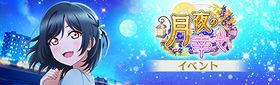 月夜の幸せ.jpg