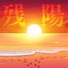 残阳.jpg