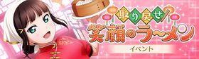 取り戻せ！笑颜のラーメン.jpg