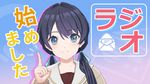村野さやかのラジオ.jpg