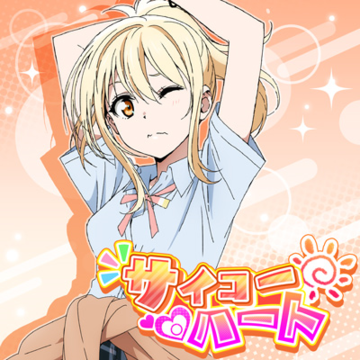 サイコーハート.png