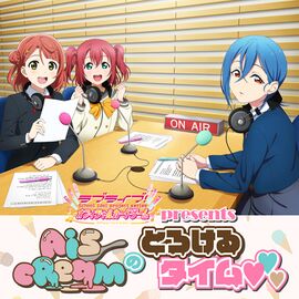Love Live! Series Official Card Game presents AiScReam的融化时间♡♡♡.jpg