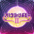 マハラジャンボリーⅡ.png
