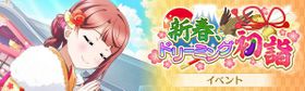 新春、ドリーミング初诣.jpg