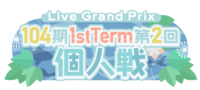 104期 1stTerm 第2回个人戦.png