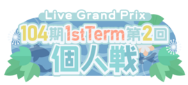 104期 1stTerm 第2回个人戦.png