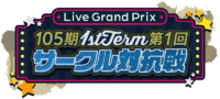 105期1stTerm 第1回 サークル対抗戦.png