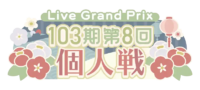103期第8回个人戦.png