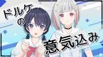 抚子祭まであと少し！DOLLCHESTRA配信.jpg