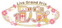 103期第3回个人戦.png